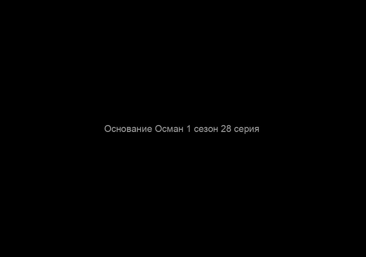 Основание Осман 1 сезон 28 серия / Русская озвучка.